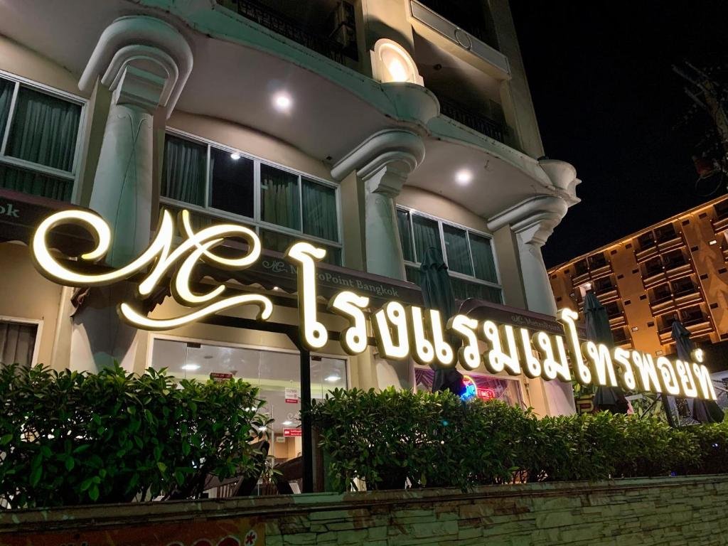 โรงแรมเมโทรพอยท์ กรุงเทพฯ ที่พักสะดวกสบายใจกลางเมืองหลวง