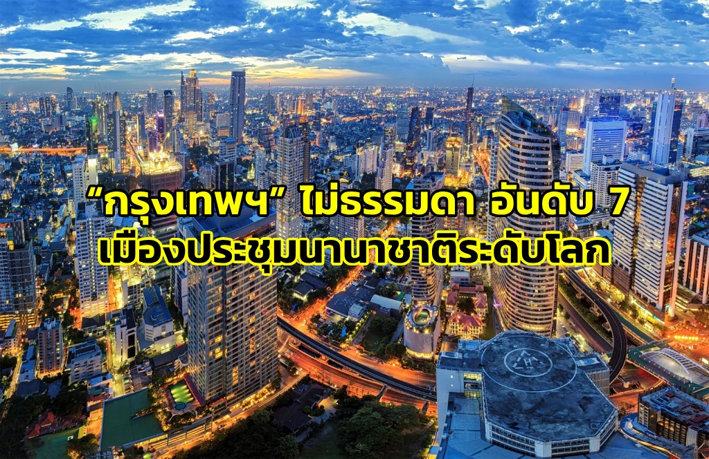 กรุงเทพฯ ไม่ธรรมดา คว้าอันดับ 7 เมืองประชุมนานาชาติระดับโลก
