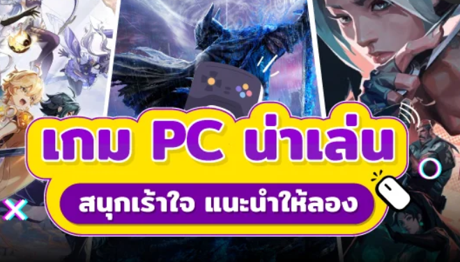 เกม pc น่าเล่น