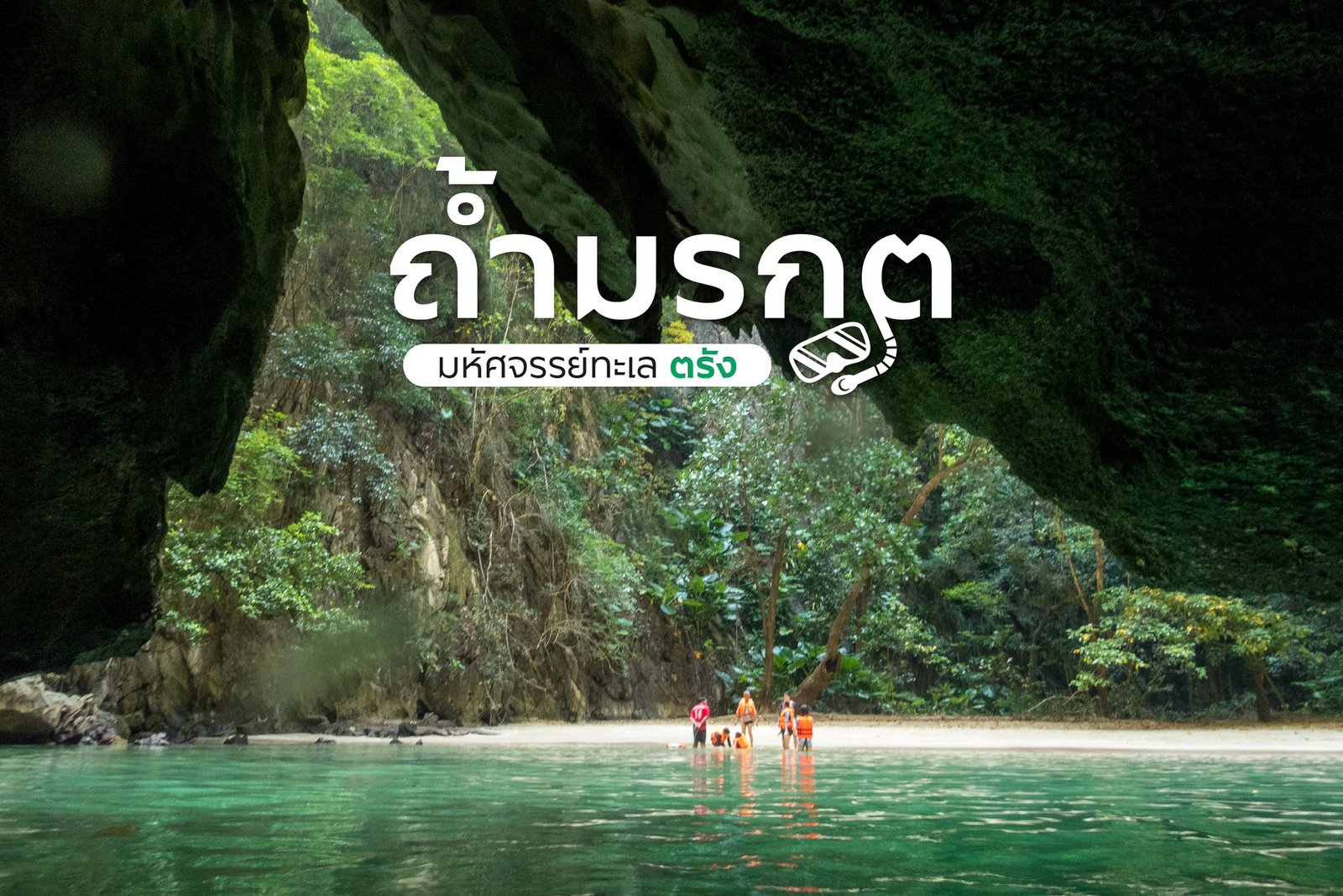 ถ้ำมรกต เกาะมุก ตรัง ประตูสู่ความลับแห่งอันดามัน